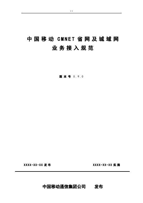 中国移动CMNET地区网及城域网业务接入示范