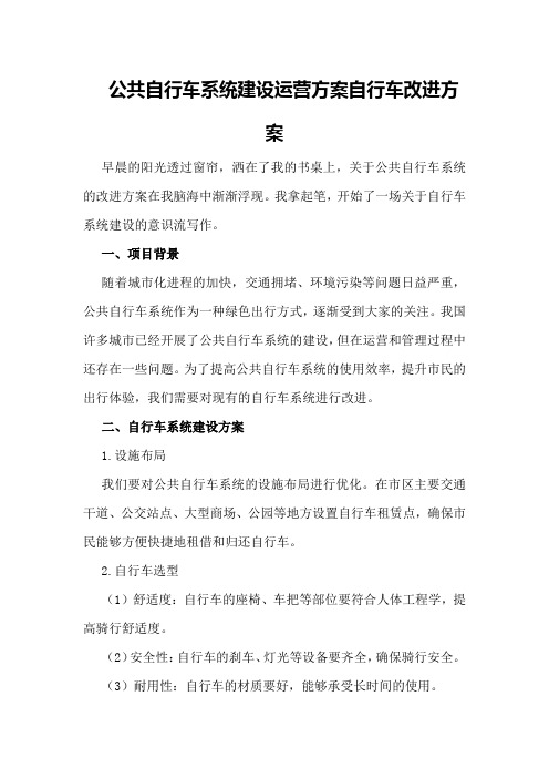 公共自行车系统建设运营方案自行车改进方案