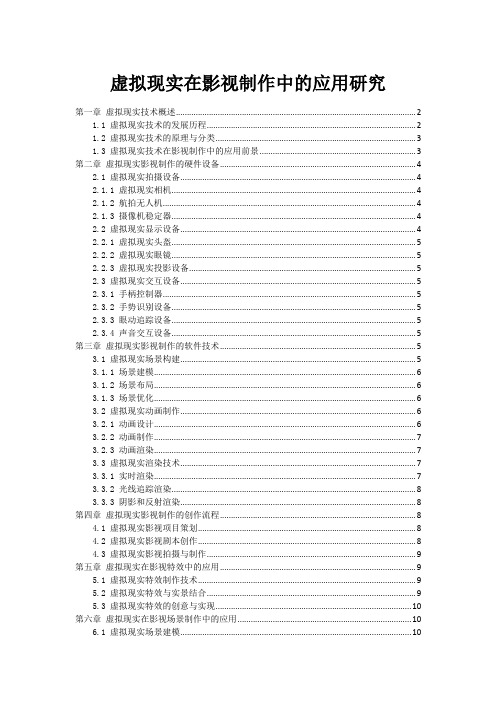 虚拟现实在影视制作中的应用研究