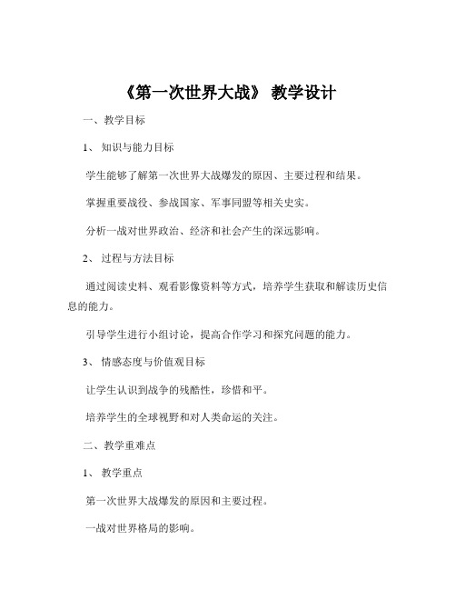 《第一次世界大战》 教学设计