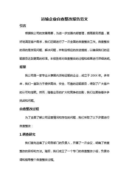 运输企业自查整改报告范文