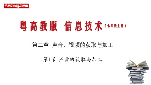 2.1 声音的获取与加工(课件)-七年级信息技术下册(粤高教B版)(共24张PPT)