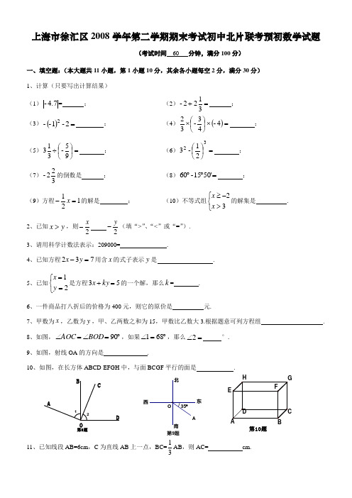 上海市徐汇区2008学年第二学期期末考试初中北片联考预初数学试题(附标准答案)