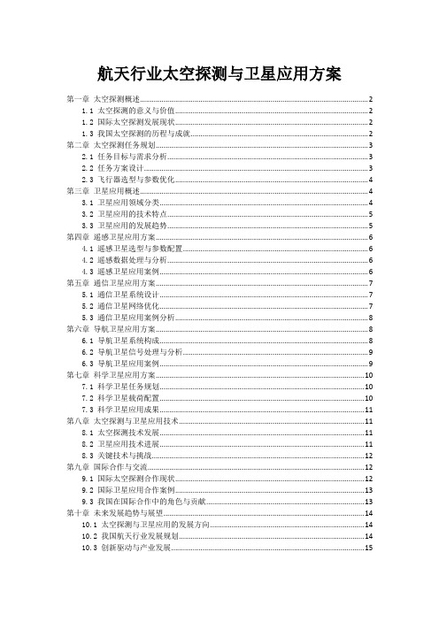 航天行业太空探测与卫星应用方案