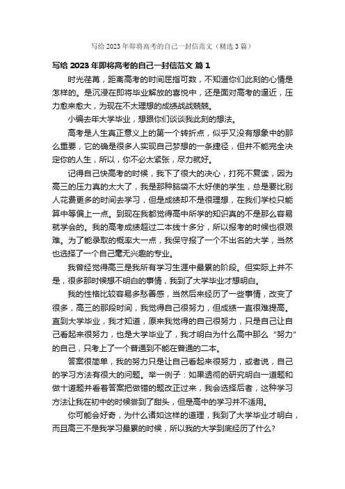 写给2023年即将高考的自己一封信范文（精选3篇）