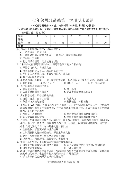 苏教版七年级思想品德第一学期期末试题