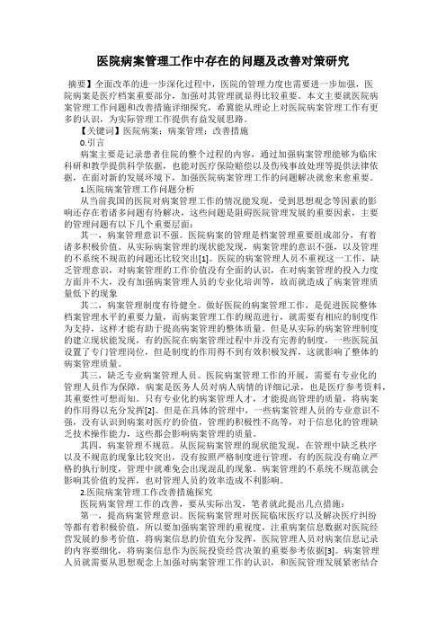 医院病案管理工作中存在的问题及改善对策研究