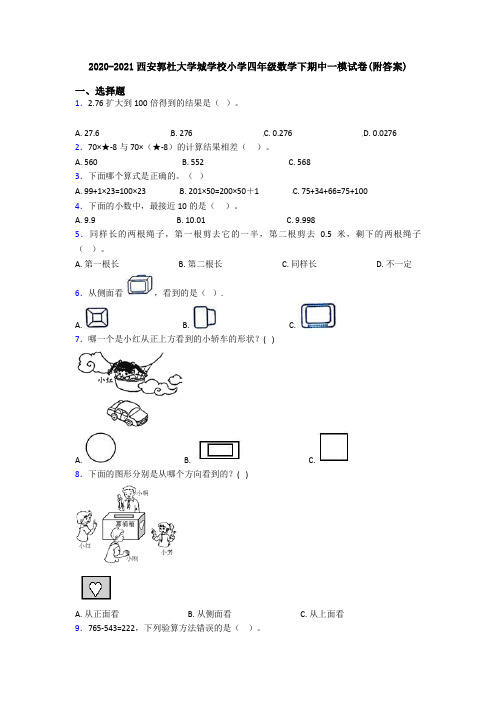 2020-2021西安郭杜大学城学校小学四年级数学下期中一模试卷(附答案)