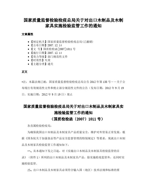 国家质量监督检验检疫总局关于对出口木制品及木制家具实施检验监管工作的通知