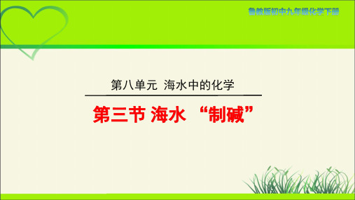 鲁教版九年级化学下册《海水“制碱” 》示范公开课教学课件