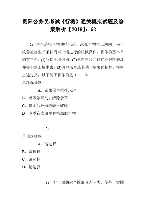 贵阳公务员考试《行测》通关模拟试题及答案解析【2018】：62