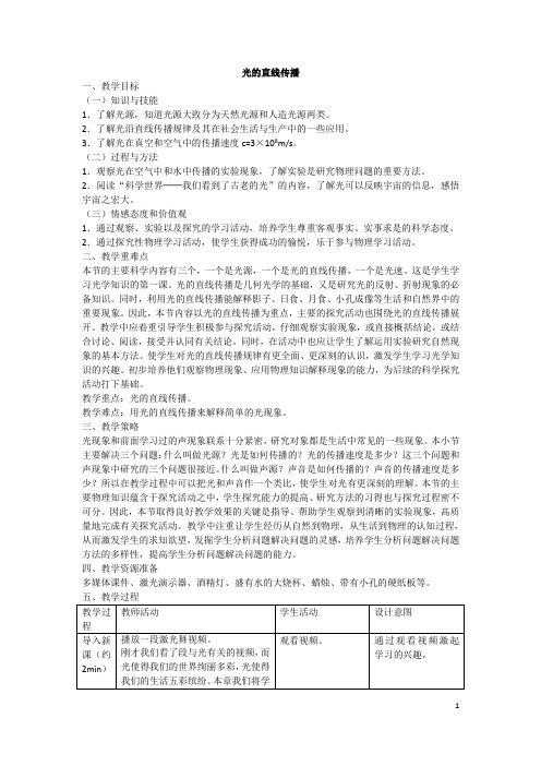 光的直线传播优秀教学设计 (1)