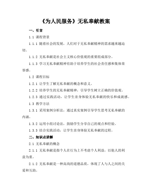 《为人民服务》无私奉献教案