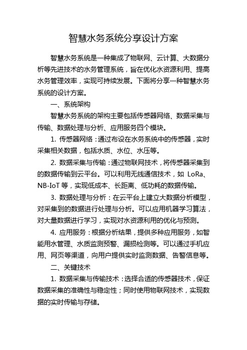 智慧水务系统分享设计方案