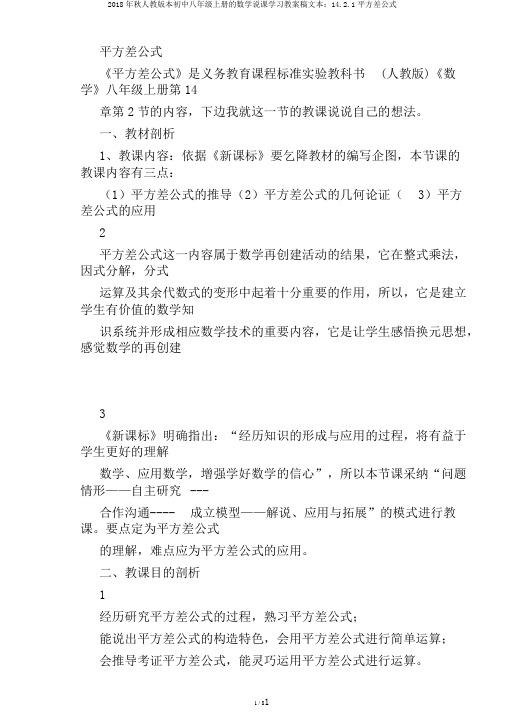 2018年秋人教版本初中八年级上册的数学说课学习教案稿文本：14.2.1平方差公式