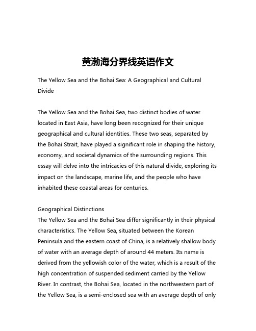 黄渤海分界线英语作文