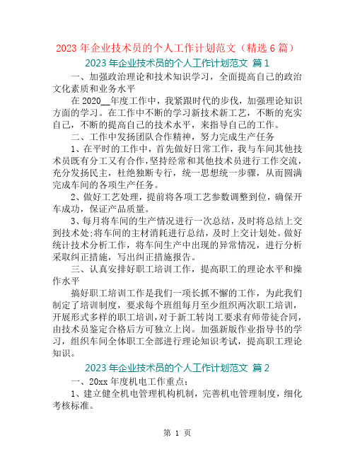 2023年企业技术员的个人工作计划范文(精选6篇)