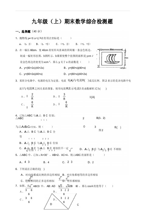 沪科版2018-2019年九年级数学上册 九年级(上)期末数学综合检测题含答案