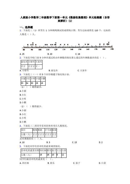 人教版小学数学二年级数学下册第一单元《数据收集整理》单元检测题(含答案解析)(1)