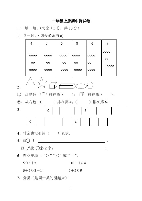 人教版一年级上册数学期中数学试卷