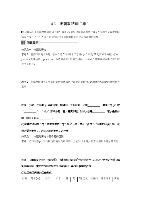 2018最新北师大版高中数学选修1-1学案：第一章 4.3 逻辑联结词“非”