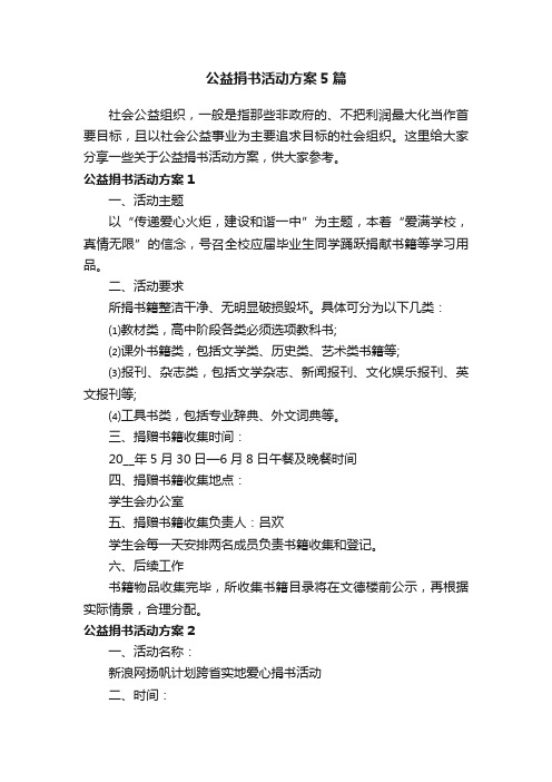 公益捐书活动方案5篇