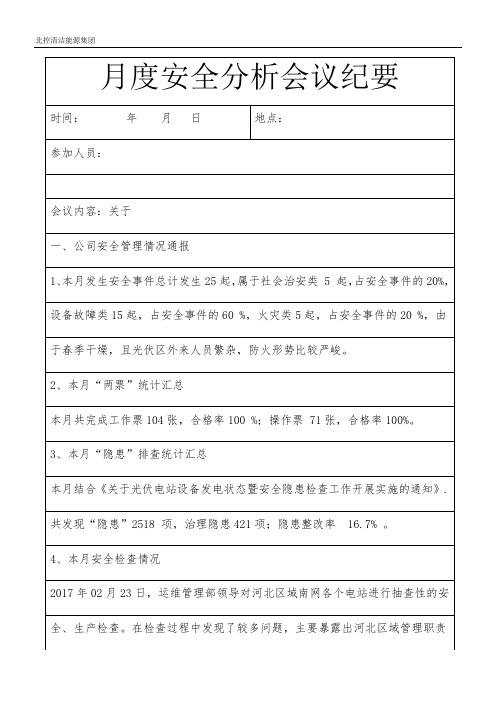 月度安全分析会议纪要