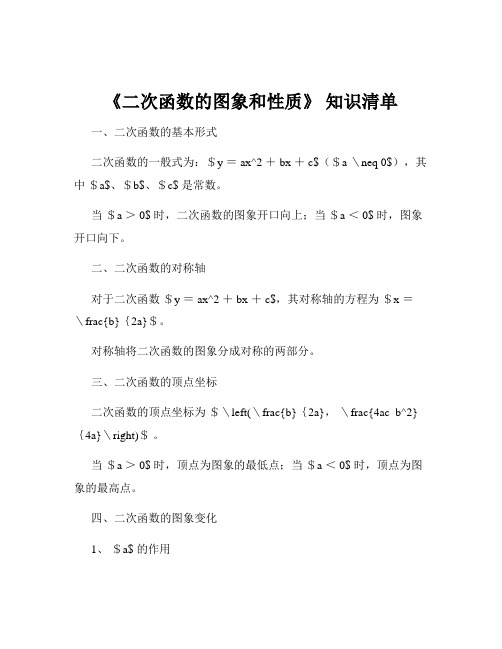 《二次函数的图象和性质》 知识清单