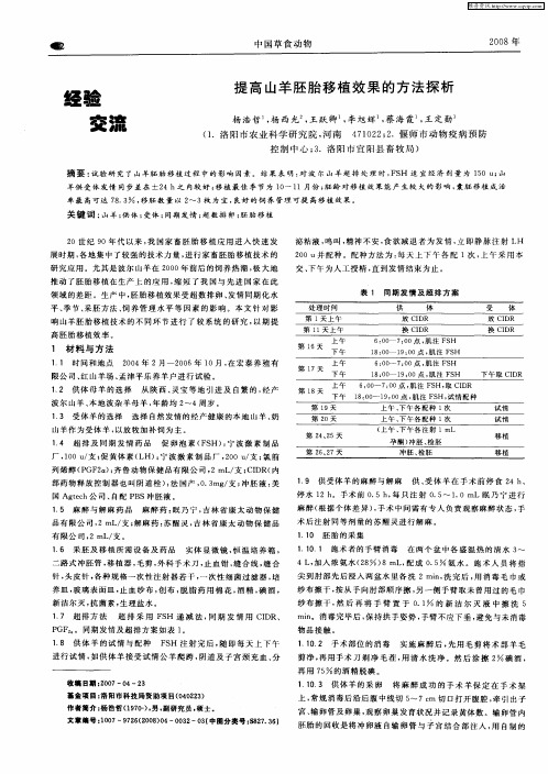 提高山羊胚胎移植效果的方法探析