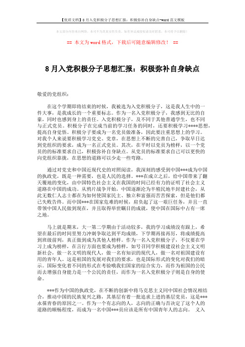 【优质文档】8月入党积极分子思想汇报:积极弥补自身缺点-word范文模板 (2页)