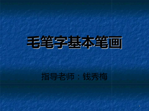 小学书法教学《楷书三大家》毛笔字教学]PPT课件