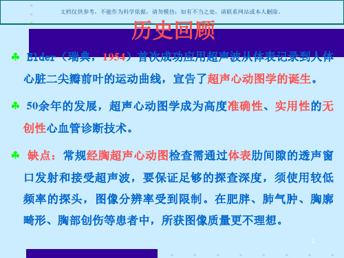 经食道超声心动图和其在围术期的应用课件