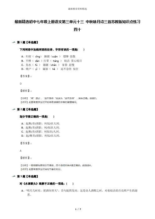 最新精选初中七年级上册语文第三单元十三 中秋咏月诗三首苏教版知识点练习四十
