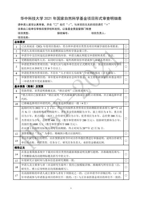 2021年国家自然科学基金项目形式审查明细表