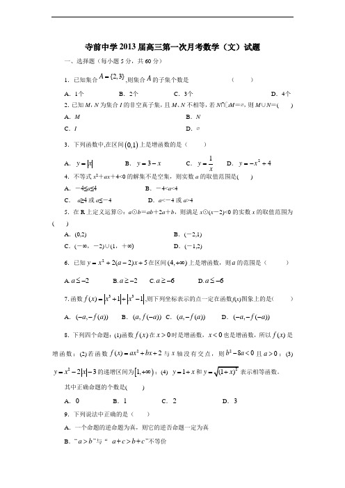 陕西省澄城县寺前中学2013届高三第一次月考数学(文)(附答案)