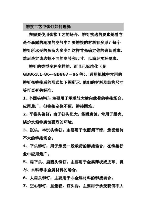 铆接工艺中铆钉如何选择