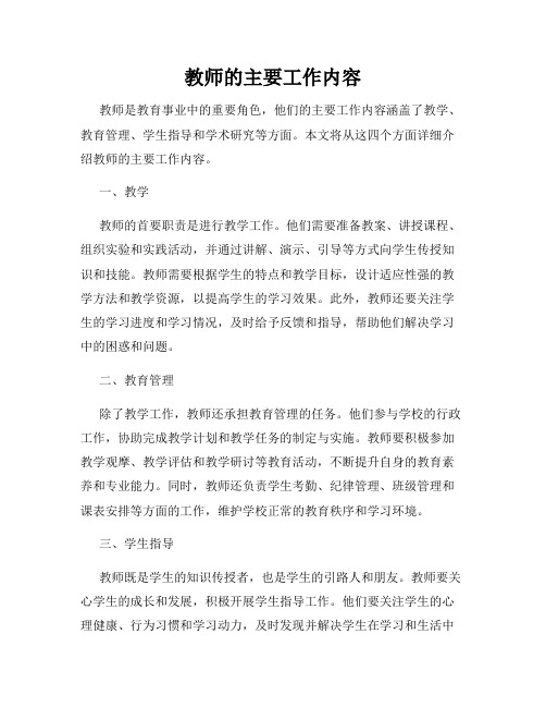 教师的主要工作内容