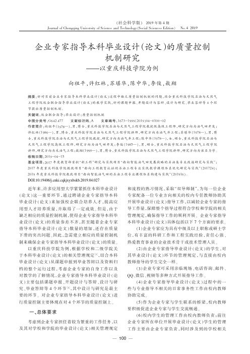 企业专家指导本科毕业设计(论文)的质量控制机制研究——以重庆科