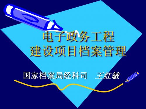 电子政务工程建设项目档案管理