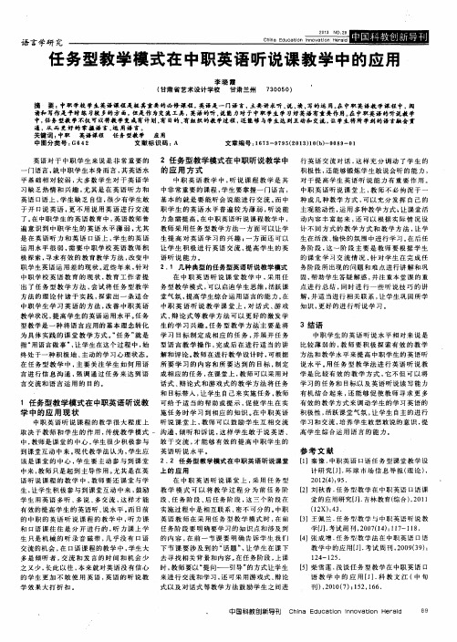 任务型教学模式在中职英语听说课教学中的应用