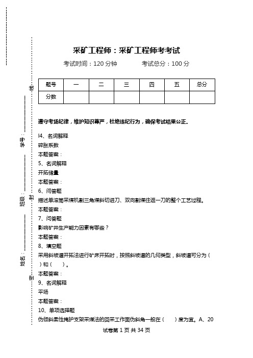 采矿工程师：采矿工程师考考试.doc