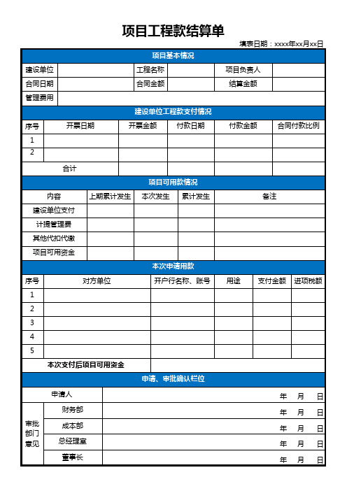 项目工程款结算单