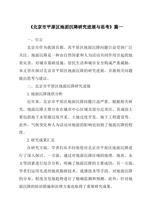 《2024年北京市平原区地面沉降研究进展与思考》范文