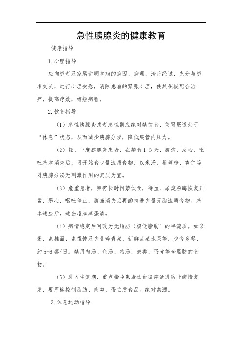 急性胰腺炎的健康教育