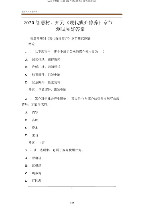 2020智慧树,知到《现代媒介素养》章节测试完整