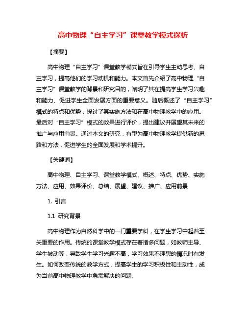 高中物理“自主学习”课堂教学模式探析