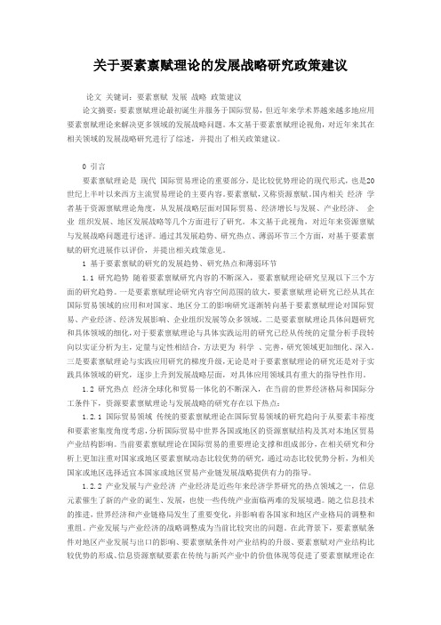 关于要素禀赋理论的发展战略研究政策建议