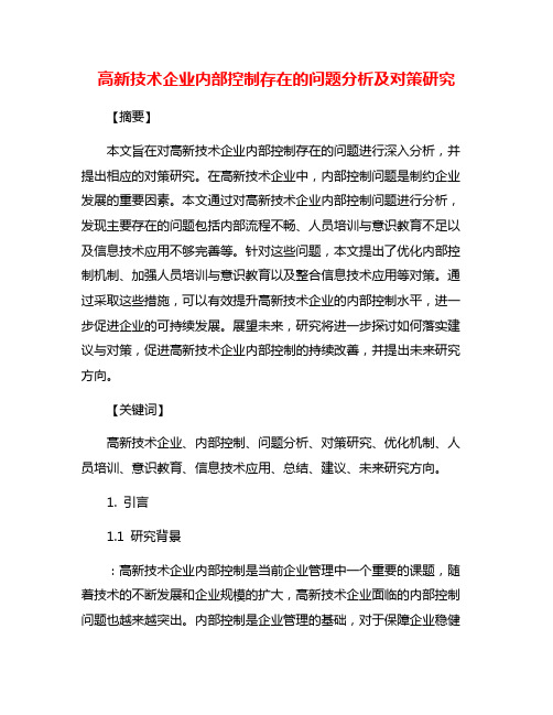 高新技术企业内部控制存在的问题分析及对策研究