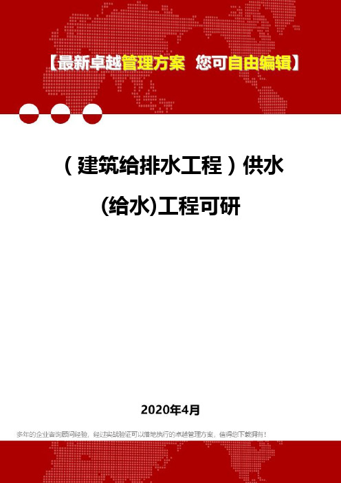 (建筑给排水工程)供水(给水)工程可研