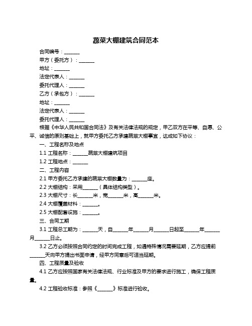 蔬菜大棚建筑合同范本